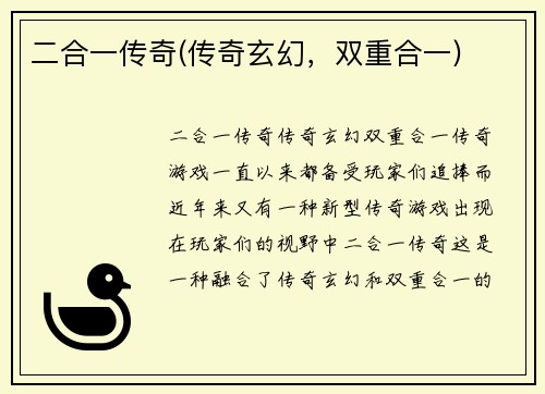 二合一传奇(传奇玄幻，双重合一)