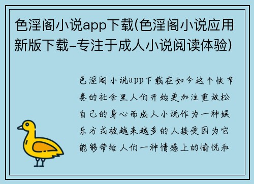 色淫阁小说app下载(色淫阁小说应用新版下载-专注于成人小说阅读体验)