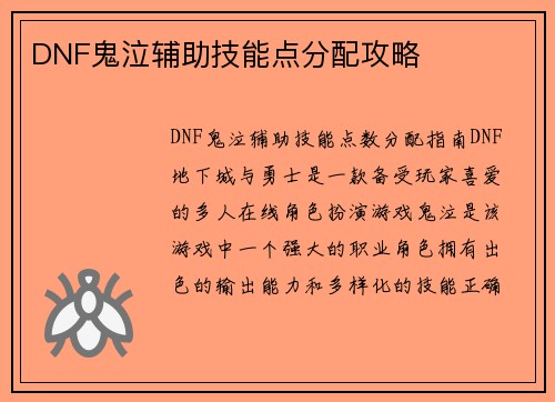 DNF鬼泣辅助技能点分配攻略