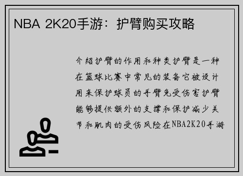 NBA 2K20手游：护臂购买攻略