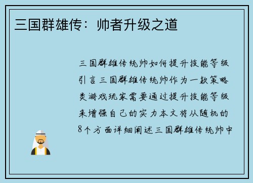 三国群雄传：帅者升级之道